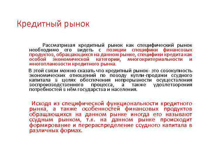 Кредитный рынок Рассматривая кредитный рынок как специфический рынок необходимо его видеть с позиции специфики