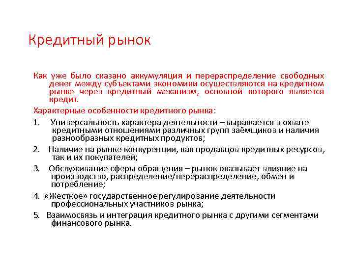 Кредитный рынок Как уже было сказано аккумуляция и перераспределение свободных денег между субъектами экономики