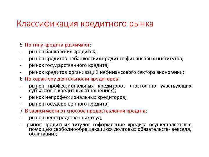 Классификация кредитного рынка 5. По типу кредита различают: - рынок банковских кредитов; - рынок