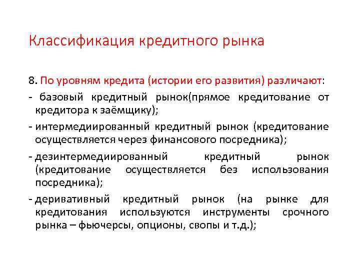 Классификация кредитного рынка 8. По уровням кредита (истории его развития) различают: - базовый кредитный