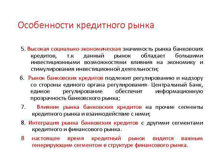 Особенности кредитного рынка 5. Высокая социально-экономическая значимость рынка банковских кредитов, т. к данный рынок