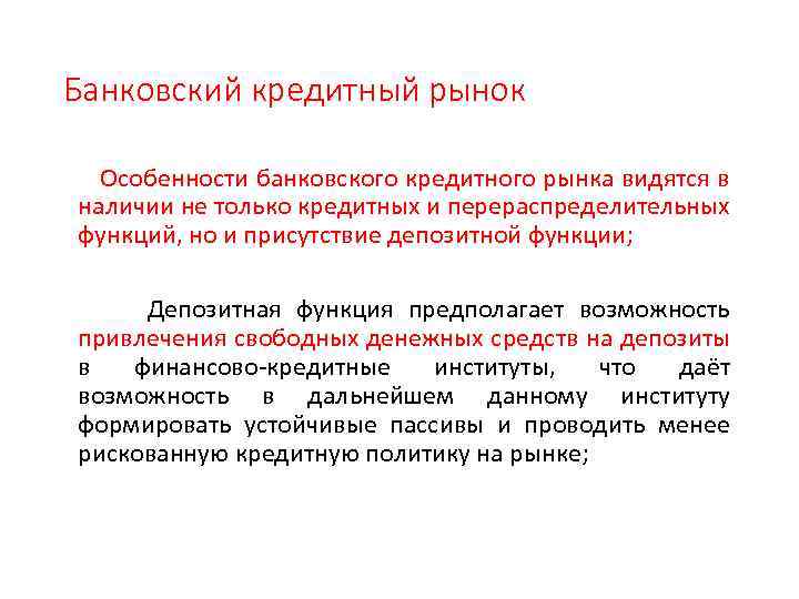 Банковский кредитный рынок Особенности банковского кредитного рынка видятся в наличии не только кредитных и