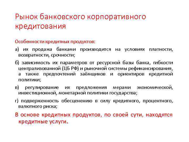 Рынок банковского корпоративного кредитования Особенности кредитных продуктов: а) их продажа банками производится на условиях