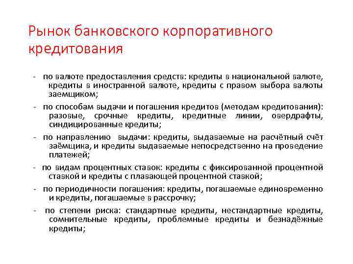 Рынок банковского корпоративного кредитования - по валюте предоставления средств: кредиты в национальной валюте, кредиты