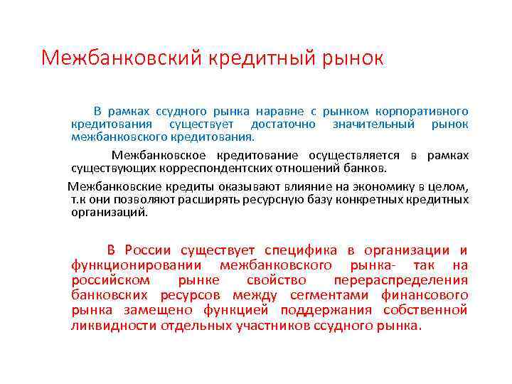 Межбанковский кредитный рынок В рамках ссудного рынка наравне с рынком корпоративного кредитования существует достаточно