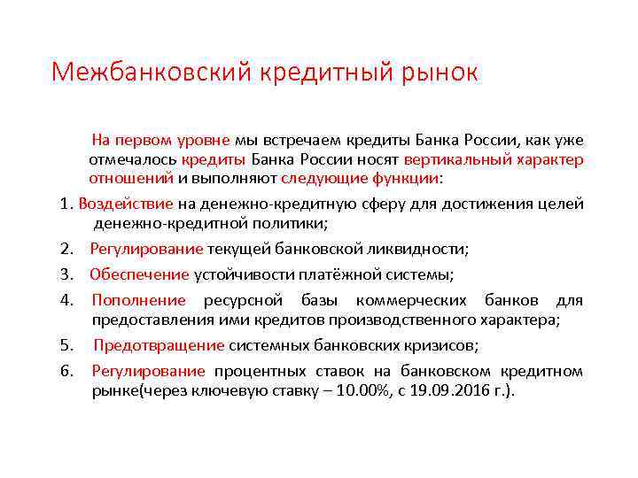 Межбанковский кредитный рынок На первом уровне мы встречаем кредиты Банка России, как уже отмечалось