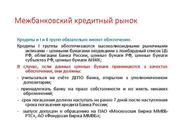 Межбанковский кредитный рынок Кредиты и II групп обязательно имеют обеспечение. Кредиты I группы обеспечиваются