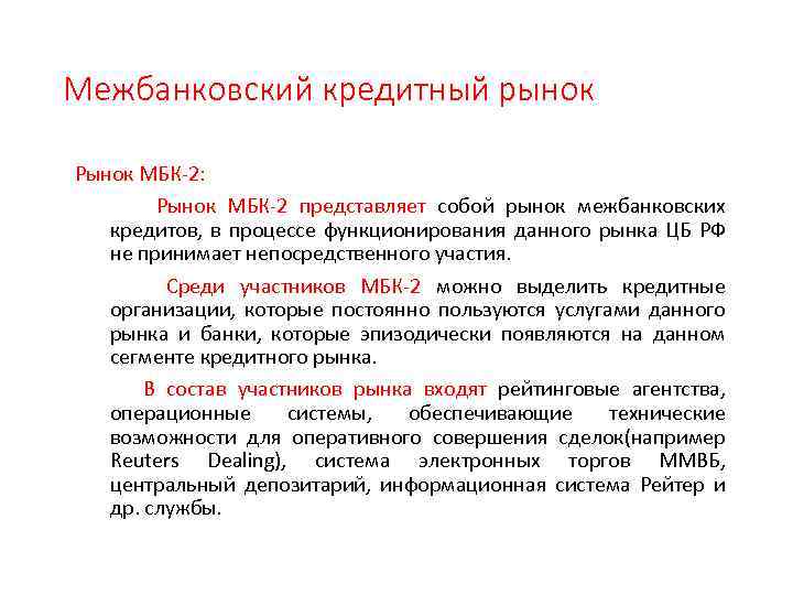 Межбанковский кредитный рынок Рынок МБК-2: Рынок МБК-2 представляет собой рынок межбанковских кредитов, в процессе