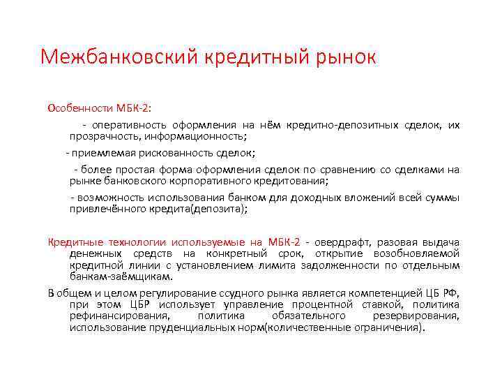 Межбанковский кредитный рынок Особенности МБК-2: - оперативность оформления на нём кредитно-депозитных сделок, их прозрачность,