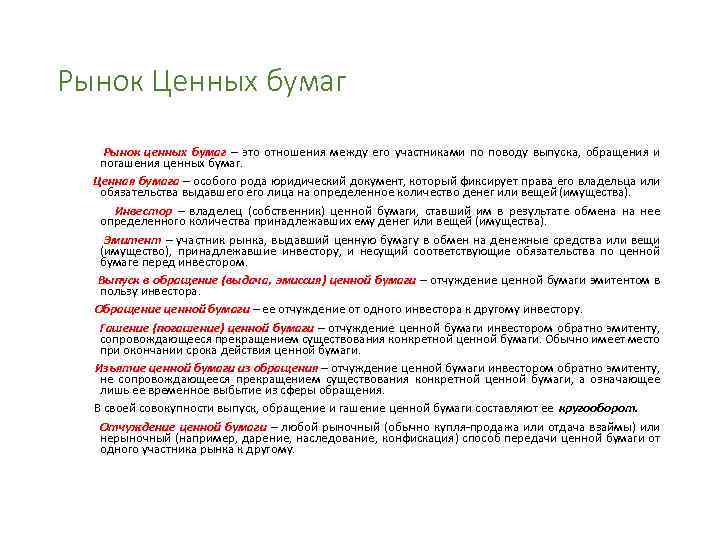 Рынок Ценных бумаг Рынок ценных бумаг – это отношения между его участниками по поводу