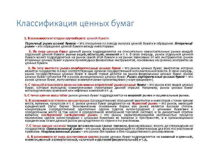 Классификация ценных бумаг 1. В зависимости от стадии кругооборота ценной бумаги. Первичный рынок ценной