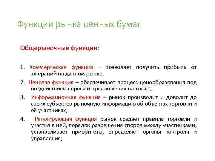 Функции рынка ценных бумаг Общерыночные функции: 1. Коммерческая функция – позволяет получить прибыль от