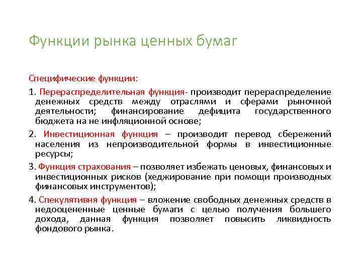 Функции рынка ценных бумаг Специфические функции: 1. Перераспределительная функция- производит перераспределение денежных средств между