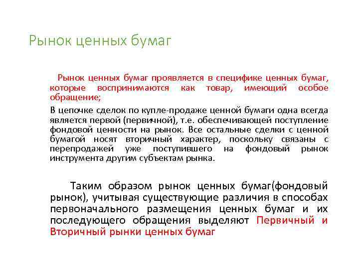 Рынок ценных бумаг Рынок ценных бумаг проявляется в специфике ценных бумаг, которые воспринимаются как
