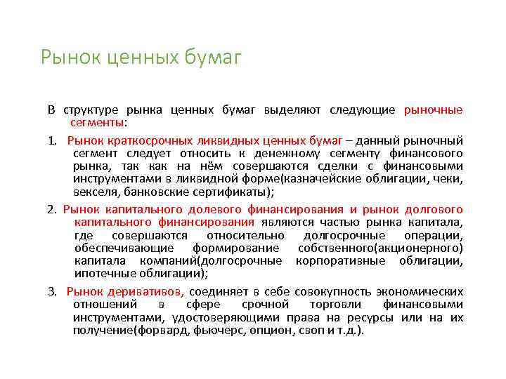 Рынок ценных бумаг В структуре рынка ценных бумаг выделяют следующие рыночные сегменты: 1. Рынок