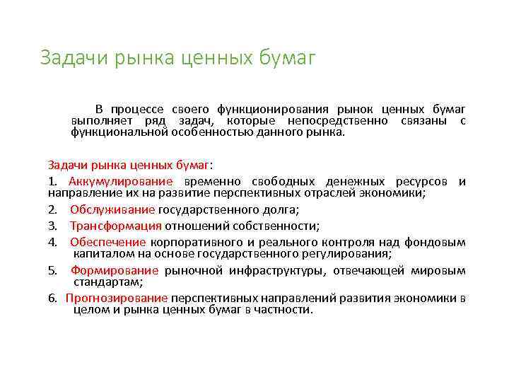Задачи рынка ценных бумаг В процессе своего функционирования рынок ценных бумаг выполняет ряд задач,