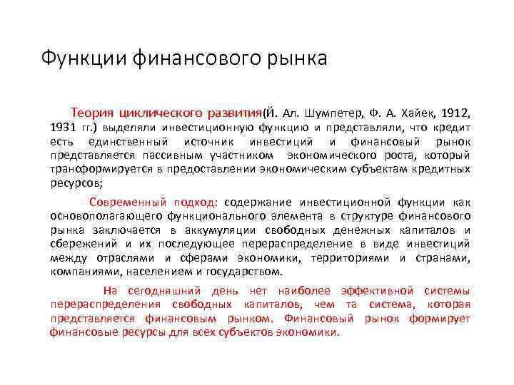 Функции финансового рынка Теория циклического развития(Й. Ал. Шумпетер, Ф. А. Хайек, 1912, 1931 гг.