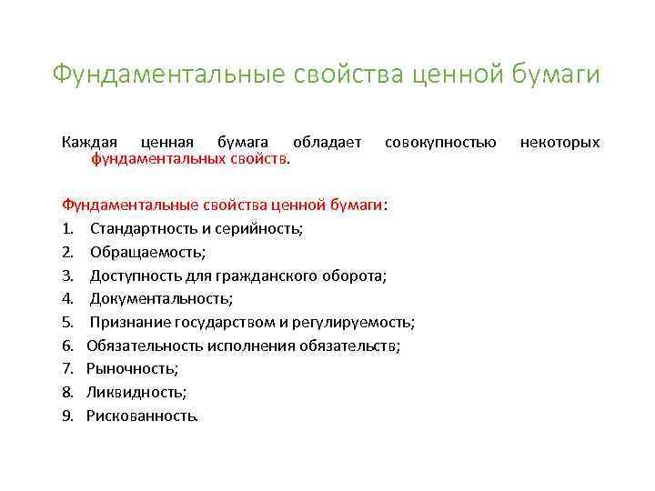 Фундаментальные свойства ценной бумаги Каждая ценная бумага обладает фундаментальных свойств. совокупностью Фундаментальные свойства ценной