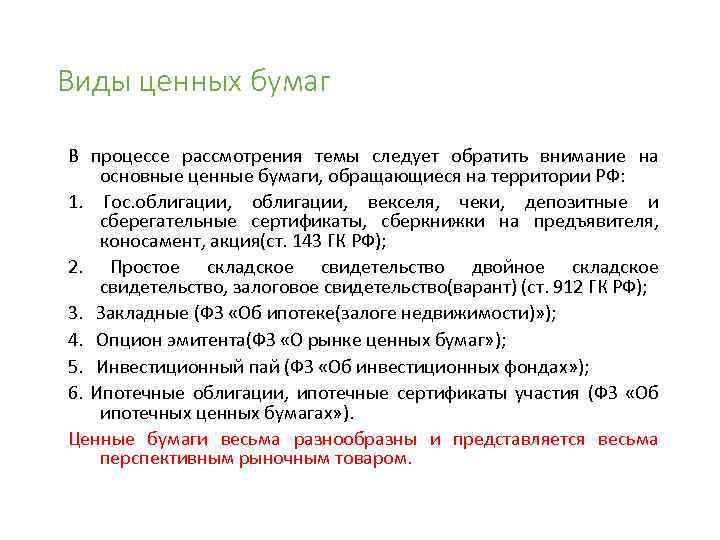 Виды ценных бумаг В процессе рассмотрения темы следует обратить внимание на основные ценные бумаги,