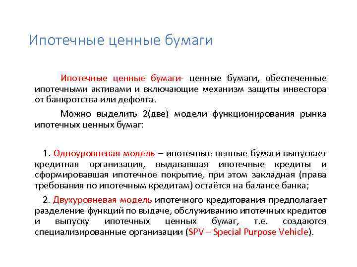 Ипотечные ценные бумаги Ипотечные ценные бумаги- ценные бумаги, обеспеченные ипотечными активами и включающие механизм