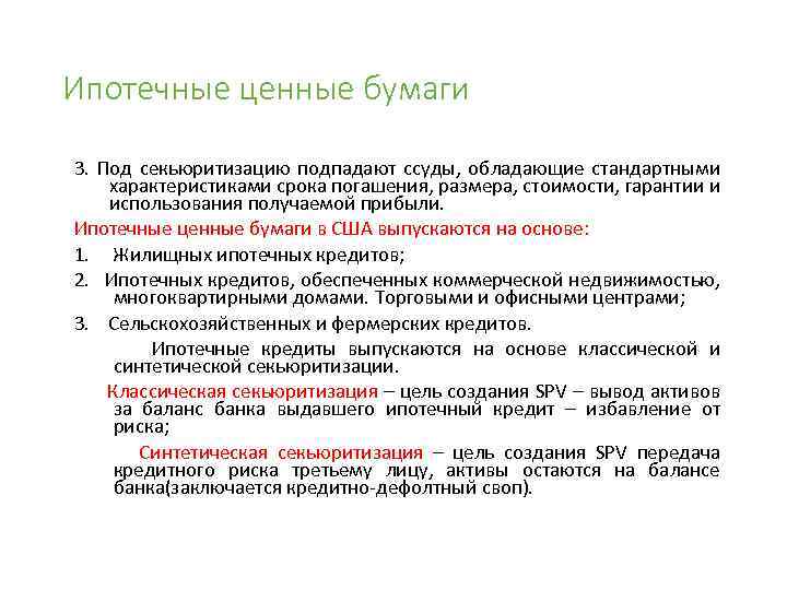 Ипотечные ценные бумаги 3. Под секьюритизацию подпадают ссуды, обладающие стандартными характеристиками срока погашения, размера,