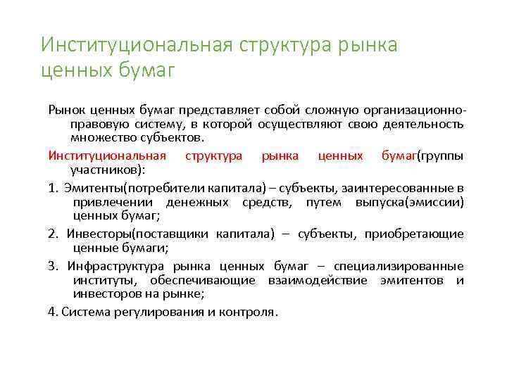 Институциональная структура рынка ценных бумаг Рынок ценных бумаг представляет собой сложную организационноправовую систему, в