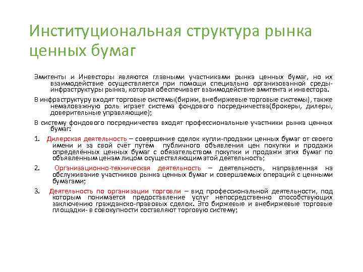 Институциональная структура рынка ценных бумаг Эмитенты и Инвесторы являются главными участниками рынка ценных бумаг,