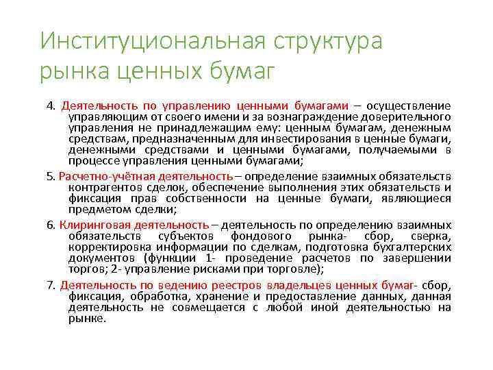 Институциональная структура рынка ценных бумаг 4. Деятельность по управлению ценными бумагами – осуществление управляющим