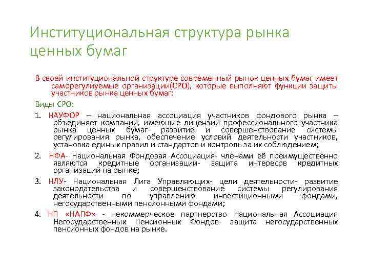 Институциональная структура рынка ценных бумаг В своей институциональной структуре современный рынок ценных бумаг имеет