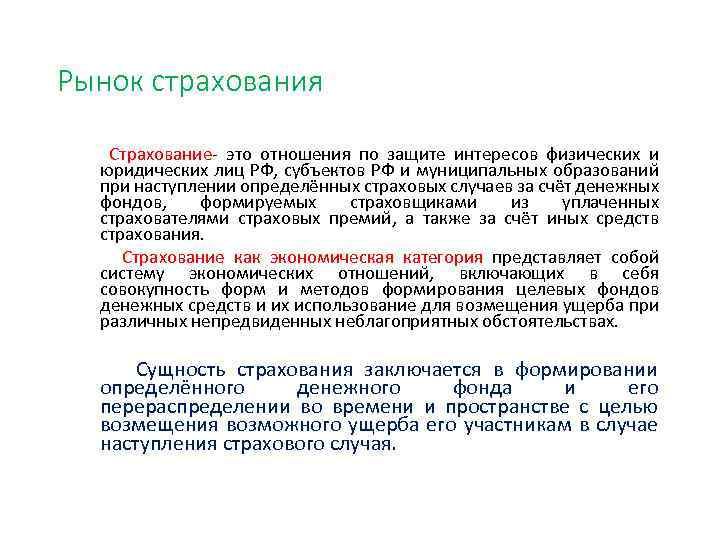 Рынок страхования Страхование- это отношения по защите интересов физических и юридических лиц РФ, субъектов