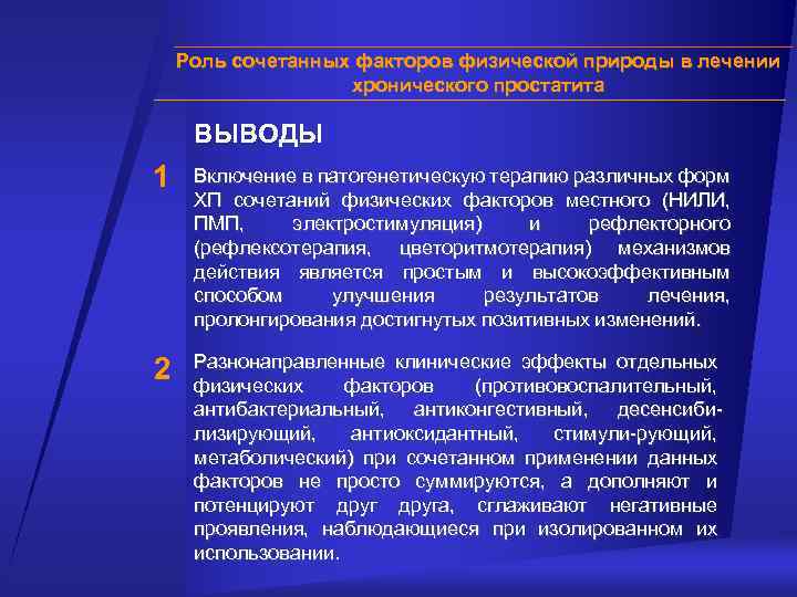 Роль сочетанных факторов физической природы в лечении хронического простатита ВЫВОДЫ 1 Включение в патогенетическую