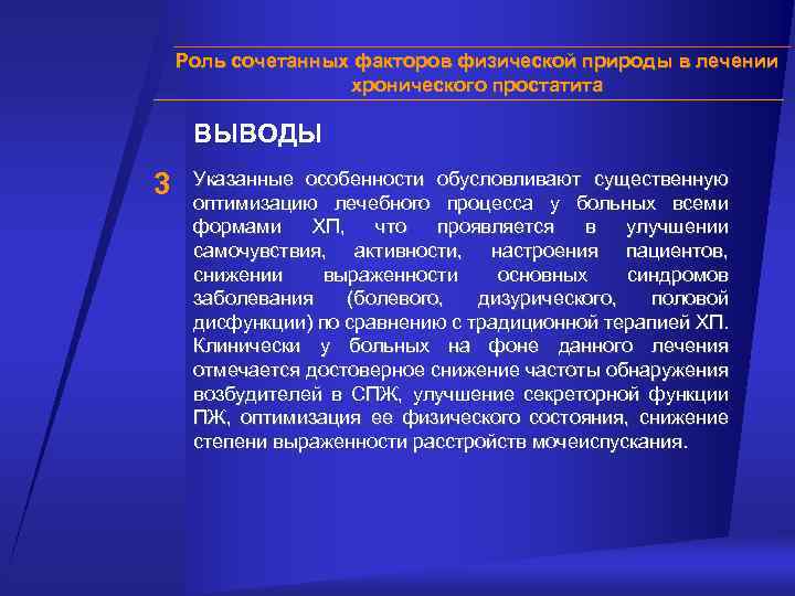 Роль сочетанных факторов физической природы в лечении хронического простатита ВЫВОДЫ 3 Указанные особенности обусловливают