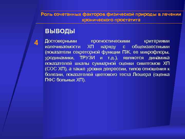 Роль сочетанных факторов физической природы в лечении хронического простатита ВЫВОДЫ 4 Достоверными прогностическими критериями