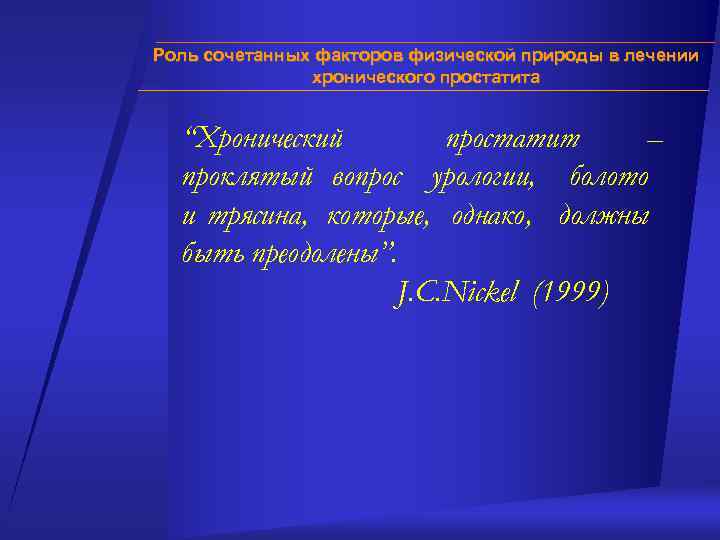 Роль сочетанных факторов физической природы в лечении хронического простатита “Хронический простатит – проклятый вопрос