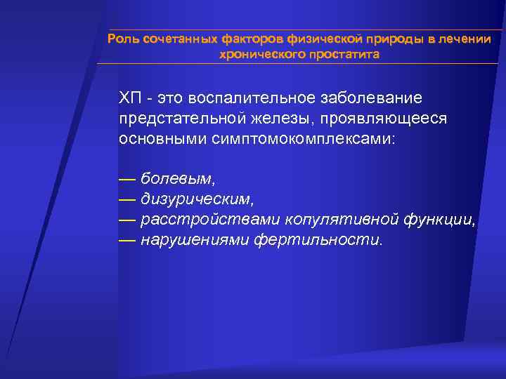 Роль сочетанных факторов физической природы в лечении хронического простатита ХП - это воспалительное заболевание