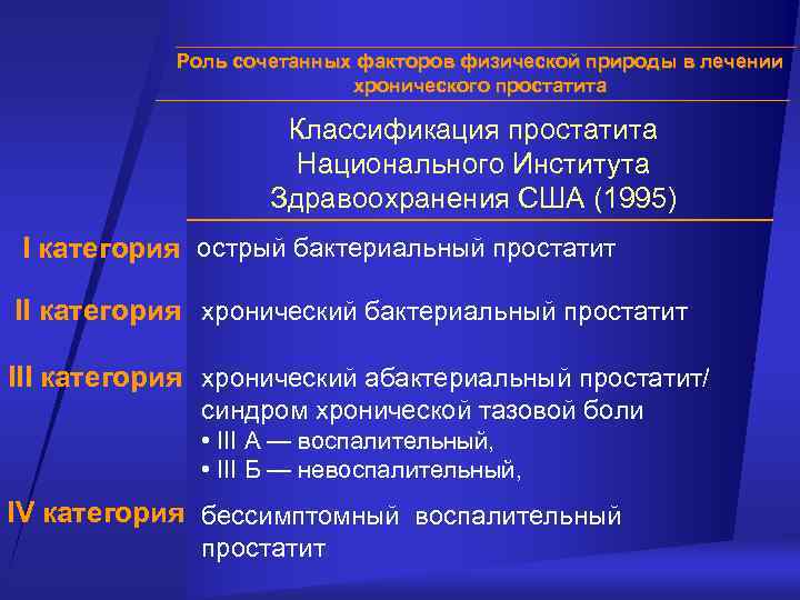 Роль сочетанных факторов физической природы в лечении хронического простатита Классификация простатита Национального Института Здравоохранения