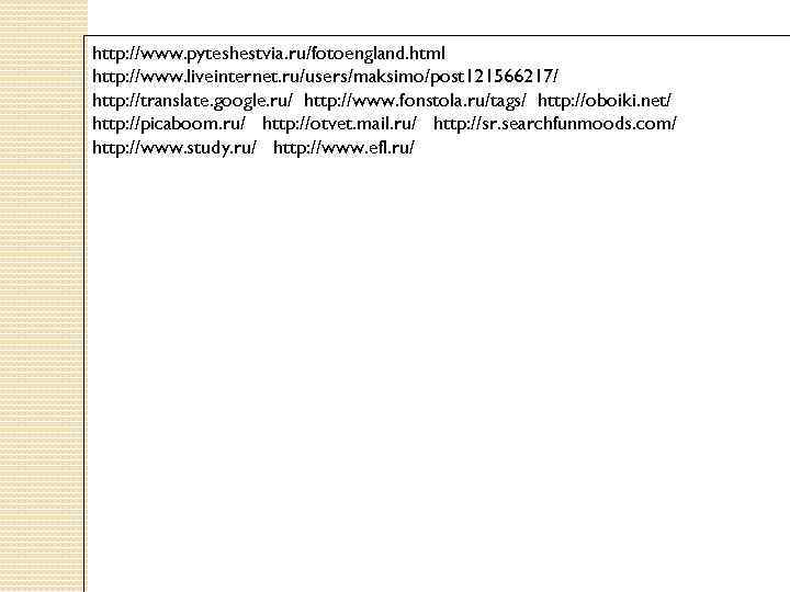 http: //www. pyteshestvia. ru/fotoengland. html http: //www. liveinternet. ru/users/maksimo/post 121566217/ http: //translate. google. ru/