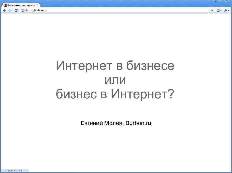 Интернет в бизнесе или бизнес в Интернет? Евгений Молев, Burbon. ru 
