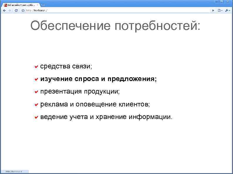 Обеспечение потребностей: средства связи; изучение спроса и предложения; презентация продукции; реклама и оповещение клиентов;