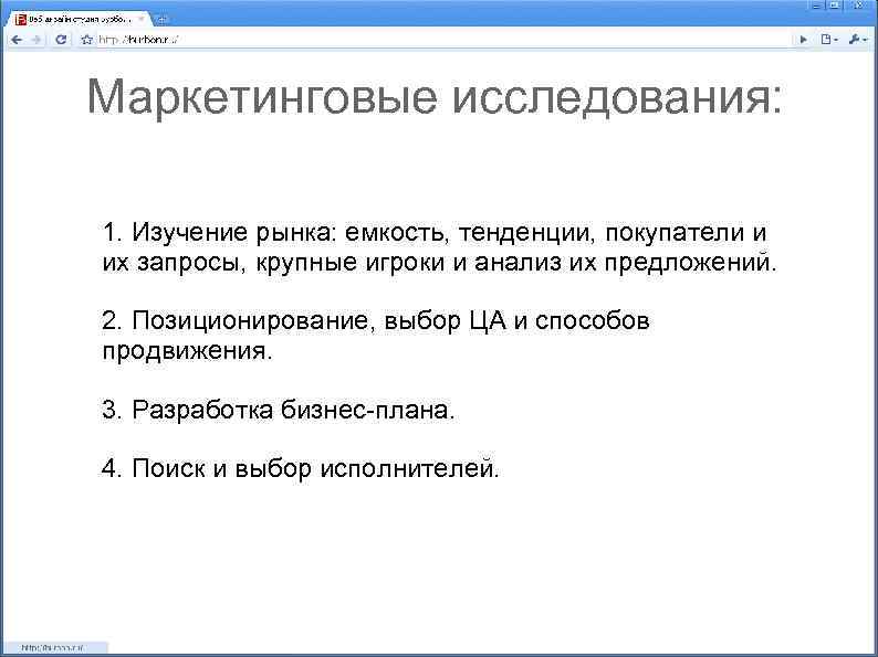 Маркетинговые исследования: 1. Изучение рынка: емкость, тенденции, покупатели и их запросы, крупные игроки и