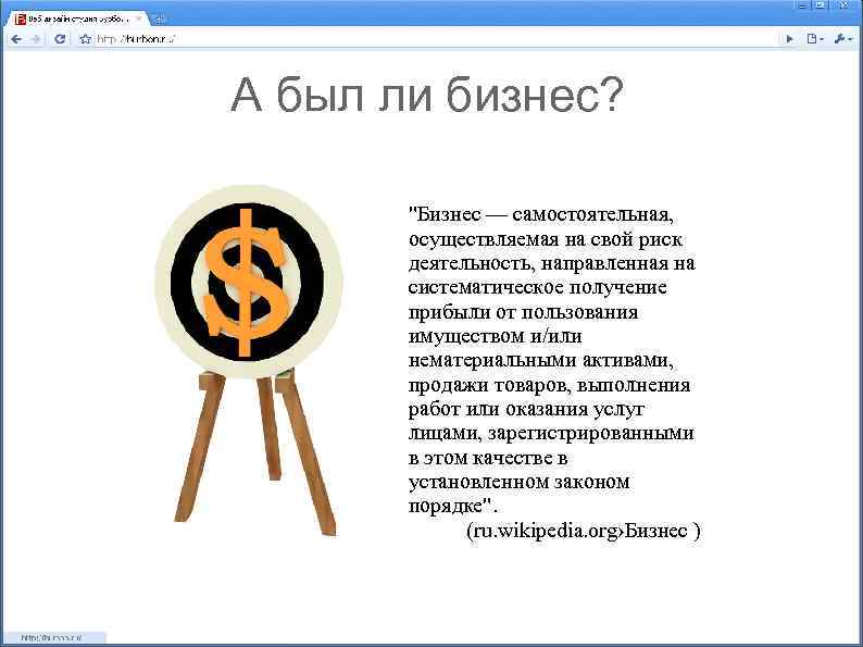 А был ли бизнес? "Бизнес — самостоятельная, осуществляемая на свой риск деятельность, направленная на