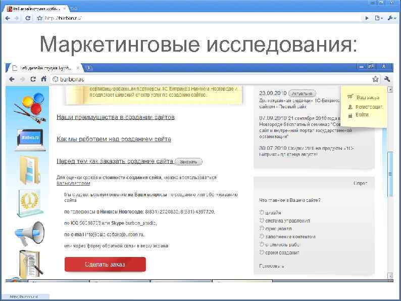 Маркетинговые исследования: 
