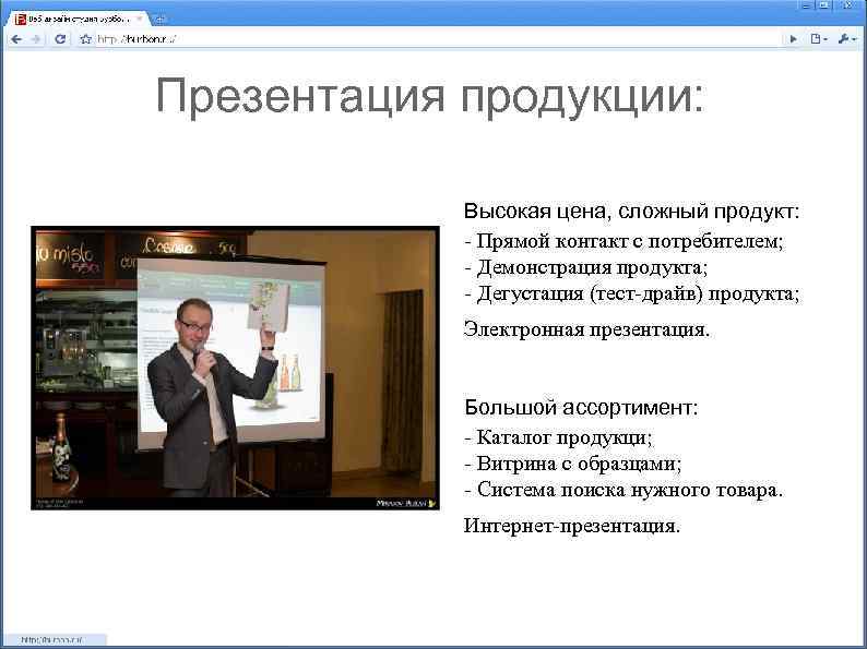 Презентация продукции: Высокая цена, сложный продукт: - Прямой контакт с потребителем; - Демонстрация продукта;