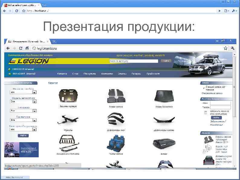 Презентация продукции: 