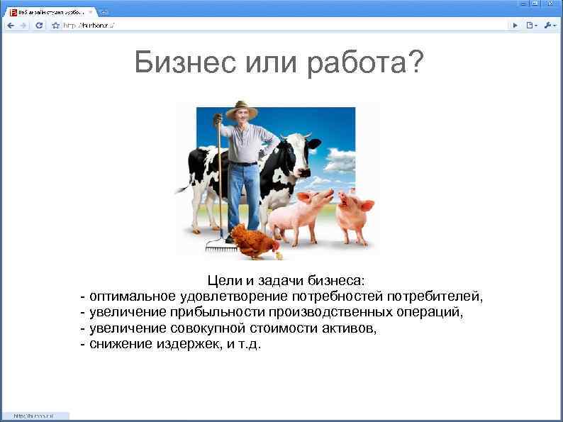 Бизнес или работа? Цели и задачи бизнеса: - оптимальное удовлетворение потребностей потребителей, - увеличение