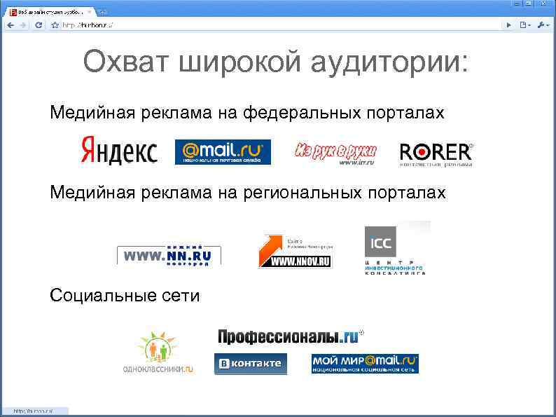Охват широкой аудитории: Медийная реклама на федеральных порталах Медийная реклама на региональных порталах Социальные