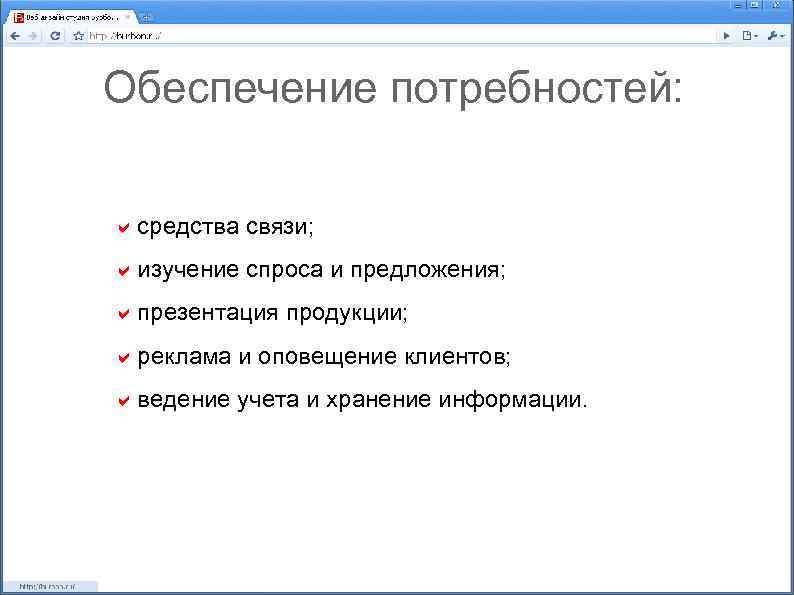 Обеспечение потребностей: средства связи; изучение спроса и предложения; презентация продукции; реклама и оповещение клиентов;