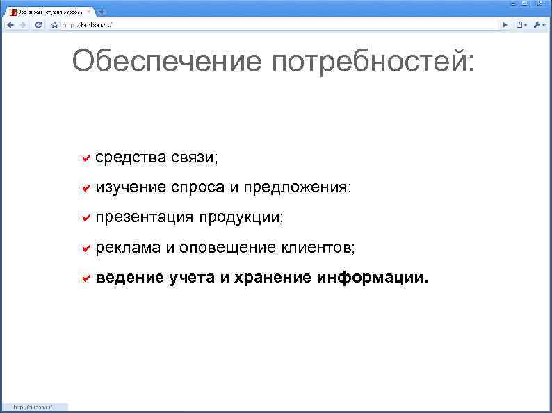 Обеспечение потребностей: средства связи; изучение спроса и предложения; презентация продукции; реклама и оповещение клиентов;