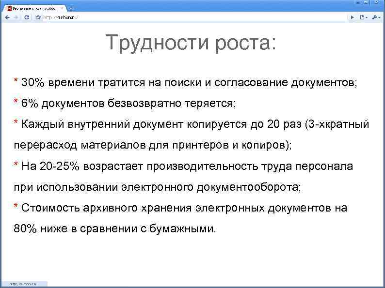 Трудности роста: * 30% времени тратится на поиски и согласование документов; * 6% документов