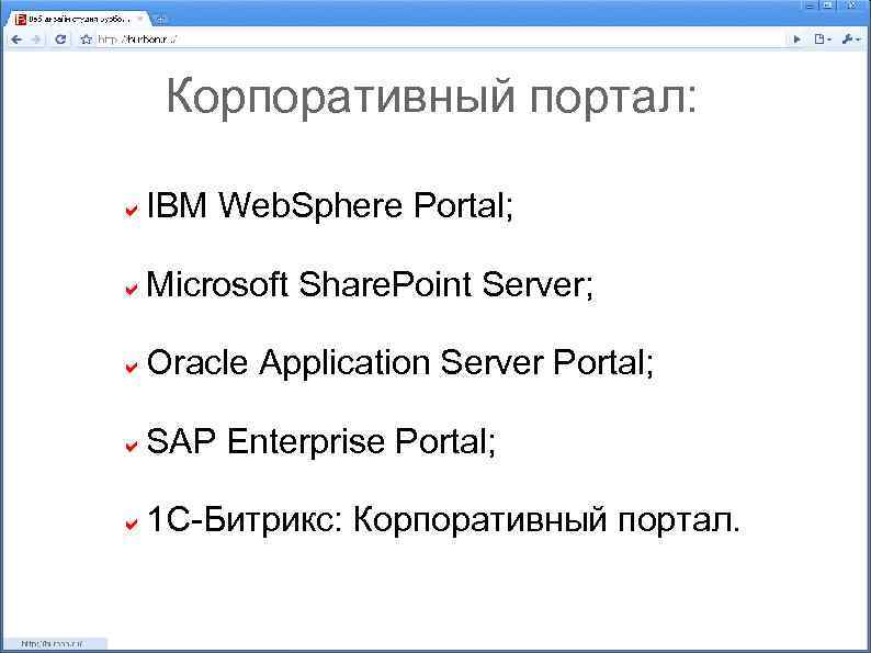 Корпоративный портал: IBM Web. Sphere Portal; Microsoft Share. Point Server; Oracle Application Server Portal;